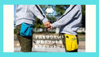 クラウドファンディングプロジェクト：子供を守りたい！いつもの移動ポケットをもしもの時の防災ポケットに！～家族で防災のことを話そう～