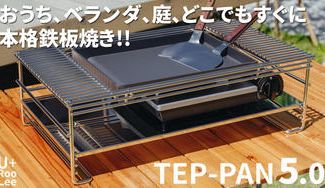 クラウドファンディングプロジェクト：おうちで気軽に本格鉄板焼き！TEP-PAN5.0で素敵なひとときを過ごして欲しい