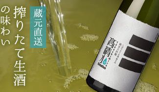 クラウドファンディングプロジェクト：【蔵元直送】しぼりたての味純米大吟醸 しぼりたて生酒 数量限定販売