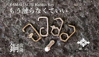 クラウドファンディングプロジェクト：ロケット品質で鋳造！美しく守りたいあなたに銅合金抗菌タッチレスキー