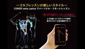 クラウドファンディングプロジェクト：簡単にパーソナルリモートレッスンを！ゴルフレッスンの新しいスタイル