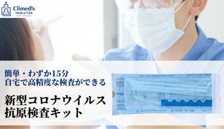 クラウドファンディングプロジェクト：【簡単・わずか15分】新型コロナウイルス抗原検査プロジェクト