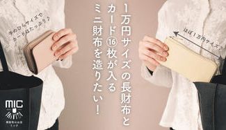 クラウドファンディングプロジェクト：１万円サイズの最小L字ファスナー財布＆手のひらサイズでカード16枚収納ミニ財布