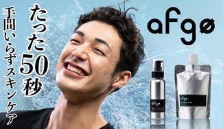 クラウドファンディングプロジェクト：【afgo(アフゴ)】メンズスキンケアの「決断」