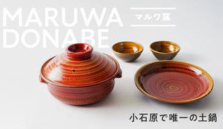クラウドファンディングプロジェクト：今年の冬は家族で土鍋！小石原で唯一作られる「マルワ窯」のとびかんな土鍋で食卓を明るく