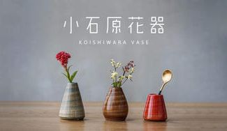 クラウドファンディングプロジェクト：おうち時間に彩りと遊び心を！カラフルでかわいい小石原花器・小物立て３点セットを先行販売