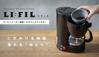 クラウドファンディングプロジェクト：こだわりを時短で経済的に。ありそうでなかったコーヒーメーカー専用セラミックフィルター『LI:FIL』