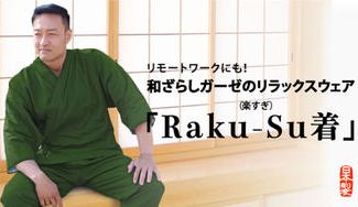 クラウドファンディングプロジェクト：伝統を着る「堺の和ざらし」ガーゼが心地よく体を包むワンマイルウェア「Raku-Su着」
