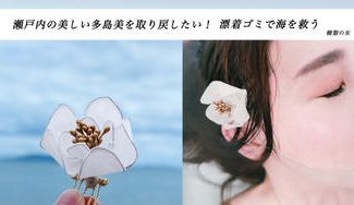 クラウドファンディングプロジェクト：美しい海を美しいで取り戻す　瀬戸内の海洋ゴミで作るアクセサリー