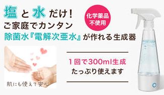 クラウドファンディングプロジェクト：ご家庭で水と塩だけで簡単に電解次亜水が作れる生成器「ジアクリーン」