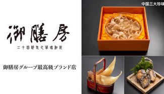 クラウドファンディングプロジェクト：全聚徳を始めとする中国の食文化を日本に伝えた仕掛け人による、御膳房最高級ブランド店がニューオープン