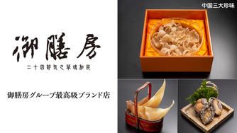 クラウドファンディングプロジェクト:全聚徳を始めとする中国の食文化を日本に伝えた仕掛け人による、御膳房最高級ブランド店がニューオープン
