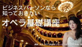 クラウドファンディングプロジェクト：ビジネスパーソンのためのオペラ基礎講座（オンライン講座全12回）