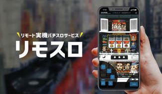 クラウドファンディングプロジェクト：新生活様式エンターテインメント【リモスロ】リモート実機パチスロサービス