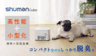 クラウドファンディングプロジェクト：ものづくりの現場の脱臭力をご家庭に業務用レベルの携帯小型脱臭機「Shuman Cube」の登場です