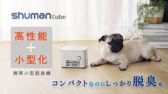 クラウドファンディングプロジェクト:ものづくりの現場の脱臭力をご家庭に業務用レベルの携帯小型脱臭機「Shuman Cube」の登場です