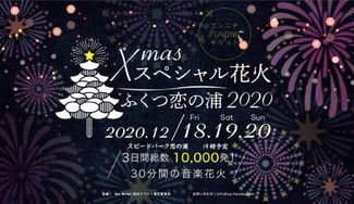 クラウドファンディングプロジェクト：Xmasスペシャル花火で地域を元気にしたい！花火イベントの限定特典付きVIPチケットを販売！