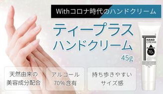 クラウドファンディングプロジェクト：Withコロナ時代のハンドクリーム！アルコール70％含有＆保湿力を兼ね備えた「T＋（ティープラス）」
