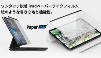 クラウドファンディングプロジェクト：簡単なワンタッチ脱着で紙のような書き心地のiPadペーパーライクフィルム「Paper PRO」
