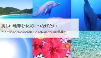 クラウドファンディングプロジェクト：地球へのたからもの～美しい海を未来へ届けたい