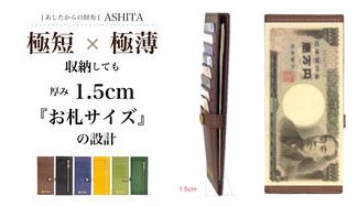 クラウドファンディングプロジェクト:【極短】お札サイズ × 【極薄】収納後1.5cm あしたからの財布 ASHITA
