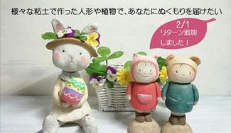 クラウドファンディングプロジェクト：私らしい人形や繊細な野の花を『永く』作り続けたい