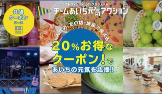 クラウドファンディングプロジェクト：人気のあの店・施設で使える20％お得なクーポン！で、あいちの元気を応援します！