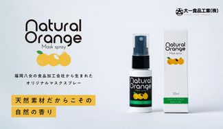クラウドファンディングプロジェクト：九州産柑橘の香りが爽やか「食品メーカーが天然素材だけで開発したマスクスプレー」