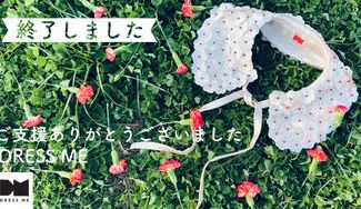 クラウドファンディングプロジェクト：装いに魔法をかける"つけ襟"はじめてみませんか？