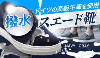 クラウドファンディングプロジェクト：最高級カーフレザー使用、雨でも安心の超撥水スエードスリッポン