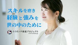 クラウドファンディングプロジェクト：女性の力で日本を元気に！オンラインサロンでサポートする仕組づくりを応援