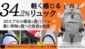 クラウドファンディングプロジェクト：【３４.２％減圧！反重力肩パッド搭載リュック】重い荷物から肩の負担が軽減でき「ラク」と話題のエアセル