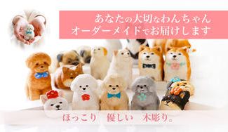 クラウドファンディングプロジェクト：てづくり木彫りのオーダーメイドわんこ～大切な家族を木彫りでお届けします～