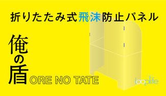 クラウドファンディングプロジェクト:この冬、見えない敵からあなたを守る最強の相棒を! 折りたたみ式飛沫防止パネル『俺の盾』