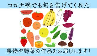 クラウドファンディングプロジェクト：コロナ禍でも自分たちを元気づけてくれた「旬を告げる野菜や果物たち」をテーマにした作品を届けたい！