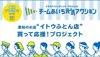 クラウドファンディングプロジェクト：チームあいち元気アクション【個別プレミアムコース】「イトウふとん店」買って応援！プロジェクト