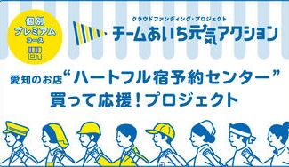 クラウドファンディングプロジェクト：2月限定！蒲郡温泉旅館と兼光ひつまぶし昼食セットで応援プロジェクト