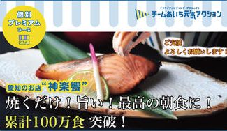 クラウドファンディングプロジェクト:尾張一宮から全国にお届け!「熟成キングサーモン麹漬け」のネット販売に挑戦します