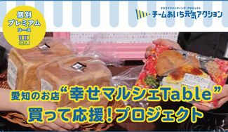 クラウドファンディングプロジェクト：Tableクローバー　幸せプロジェクト