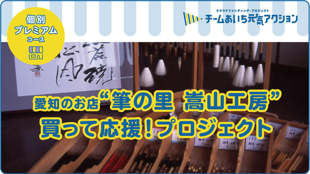 伝統的工芸品 豊橋筆 ”筆の里 嵩山工房-SUSE KOBO-” 応援