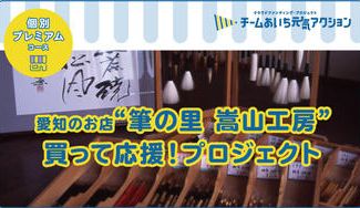 クラウドファンディングプロジェクト：「伝統的工芸品 豊橋筆 ”筆の里 嵩山工房-SUSE KOBO-” 応援！プロジェクト」