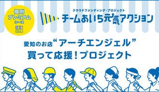 クラウドファンディングプロジェクト:愛知県一宮市のお店「エステサロンアーチエンジェル」綺麗と癒しの応援プロジェクト!