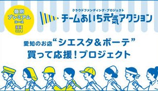 クラウドファンディングプロジェクト:みんなでキレイに!楽しい人生を!豊川市の「シエスタ&ボーテ」にご支援お願いします!