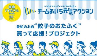 クラウドファンディングプロジェクト:チームあいち元気アクション【個別プレミアムコース】「餃子のおたふく」にご支援お願いします!