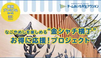 クラウドファンディングプロジェクト:「なごやめし」を楽しめる「名古屋城金シャチ横丁」お得に応援プロジェクト!