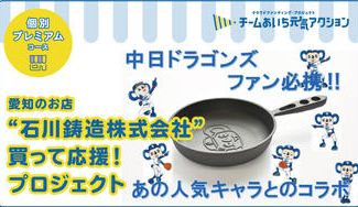 クラウドファンディングプロジェクト:「世界で一番お肉がおいしく焼ける」ことを目指した「おもいのフライパンシリーズ」。