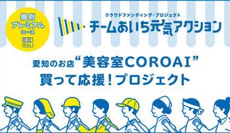 クラウドファンディングプロジェクト：チームあいち元気アクション【個別プレミアムコース】「美容室COROAI」にご支援お願いします！