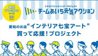 クラウドファンディングプロジェクト:チームあいち元気アクション【個別プレミアムコース】「インテリア七宝アート」にご支援お願いします!