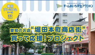 クラウドファンディングプロジェクト:チームあいち元気アクション「堀田本町商店街」にご支援お願いします!