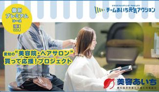 クラウドファンディングプロジェクト：【愛知県美容業生活衛生同業組合・美容あいち】愛知の美容院・ヘアサロンにご支援お願いします！